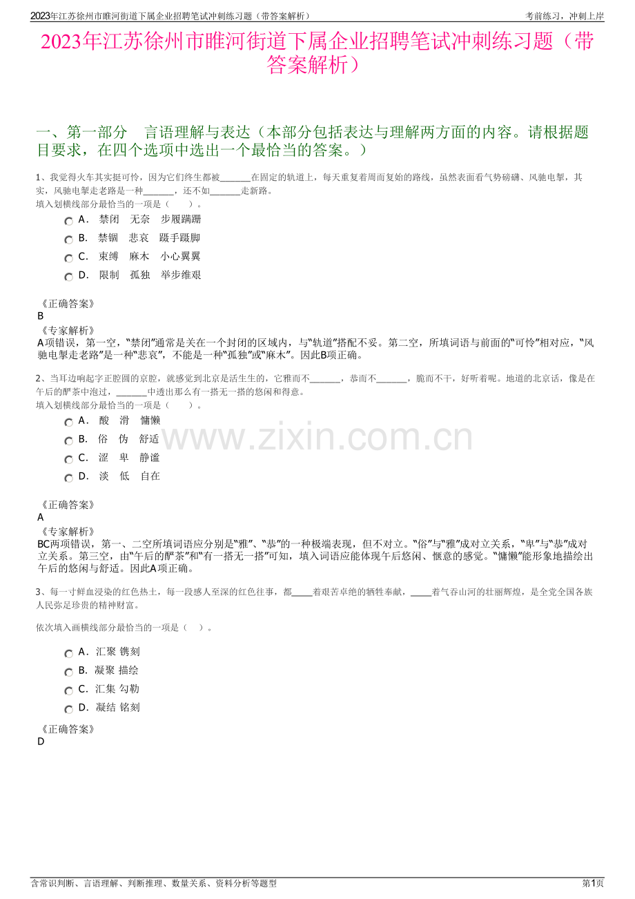 2023年江苏徐州市睢河街道下属企业招聘笔试冲刺练习题（带答案解析）.pdf_第1页