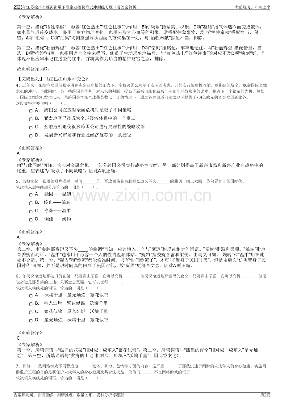 2023年江苏徐州市睢河街道下属企业招聘笔试冲刺练习题（带答案解析）.pdf_第2页