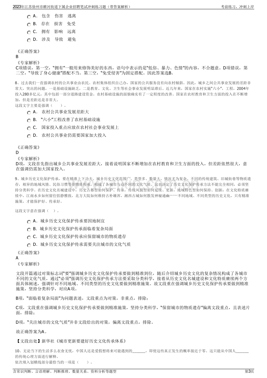 2023年江苏徐州市睢河街道下属企业招聘笔试冲刺练习题（带答案解析）.pdf_第3页