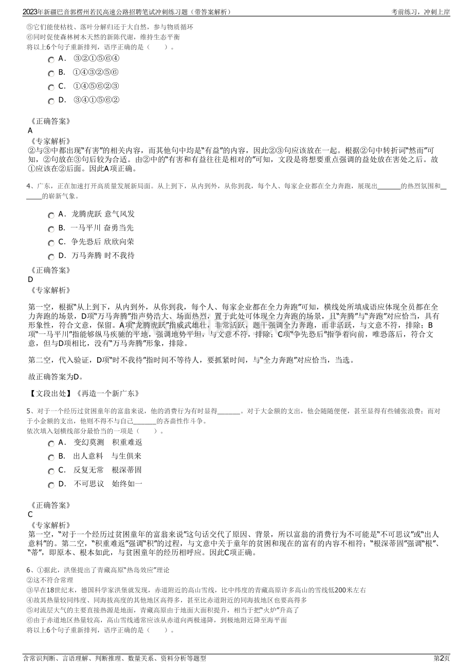 2023年新疆巴音郭楞州若民高速公路招聘笔试冲刺练习题（带答案解析）.pdf_第2页