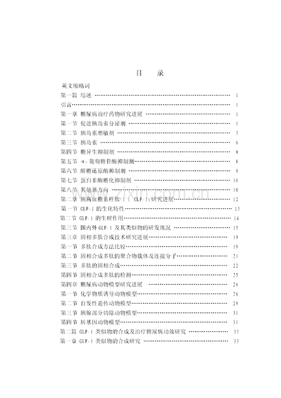 GLP-1类似物合成及其治疗糖尿病的功效学研究.pdf_第2页