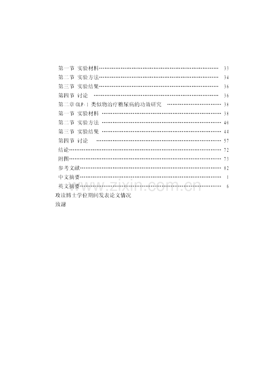 GLP-1类似物合成及其治疗糖尿病的功效学研究.pdf_第3页