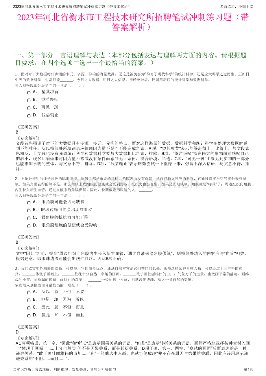 2023年河北省衡水市工程技术研究所招聘笔试冲刺练习题（带答案解析）.pdf_第1页