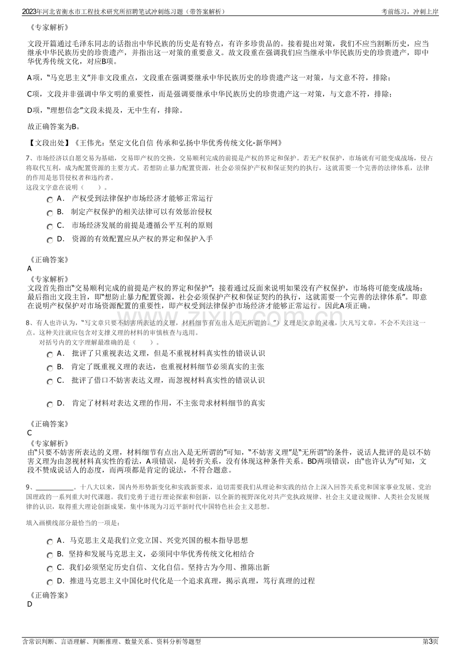 2023年河北省衡水市工程技术研究所招聘笔试冲刺练习题（带答案解析）.pdf_第3页