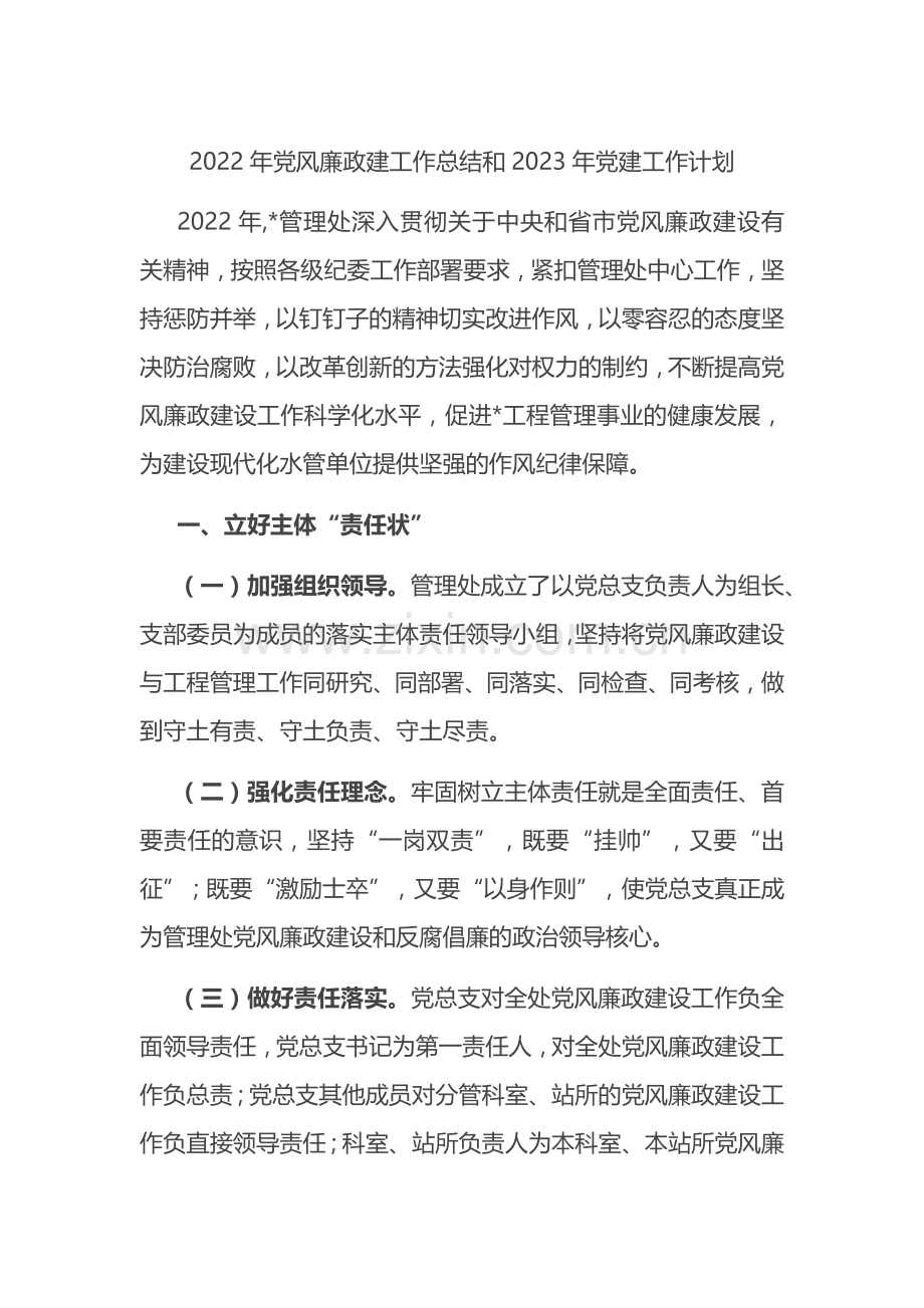 2022年党风廉政建工作总结和2023年党建工作计划.docx_第1页