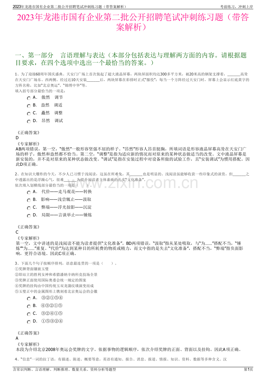 2023年龙港市国有企业第二批公开招聘笔试冲刺练习题（带答案解析）.pdf_第1页