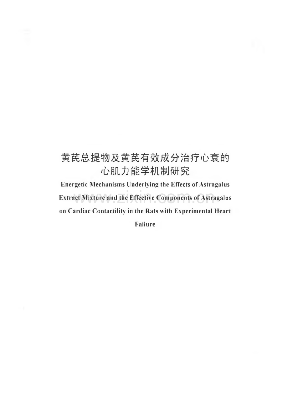 黄芪总提物及黄芪有效成分治疗心衰的心肌力能学机制研究.pdf_第1页