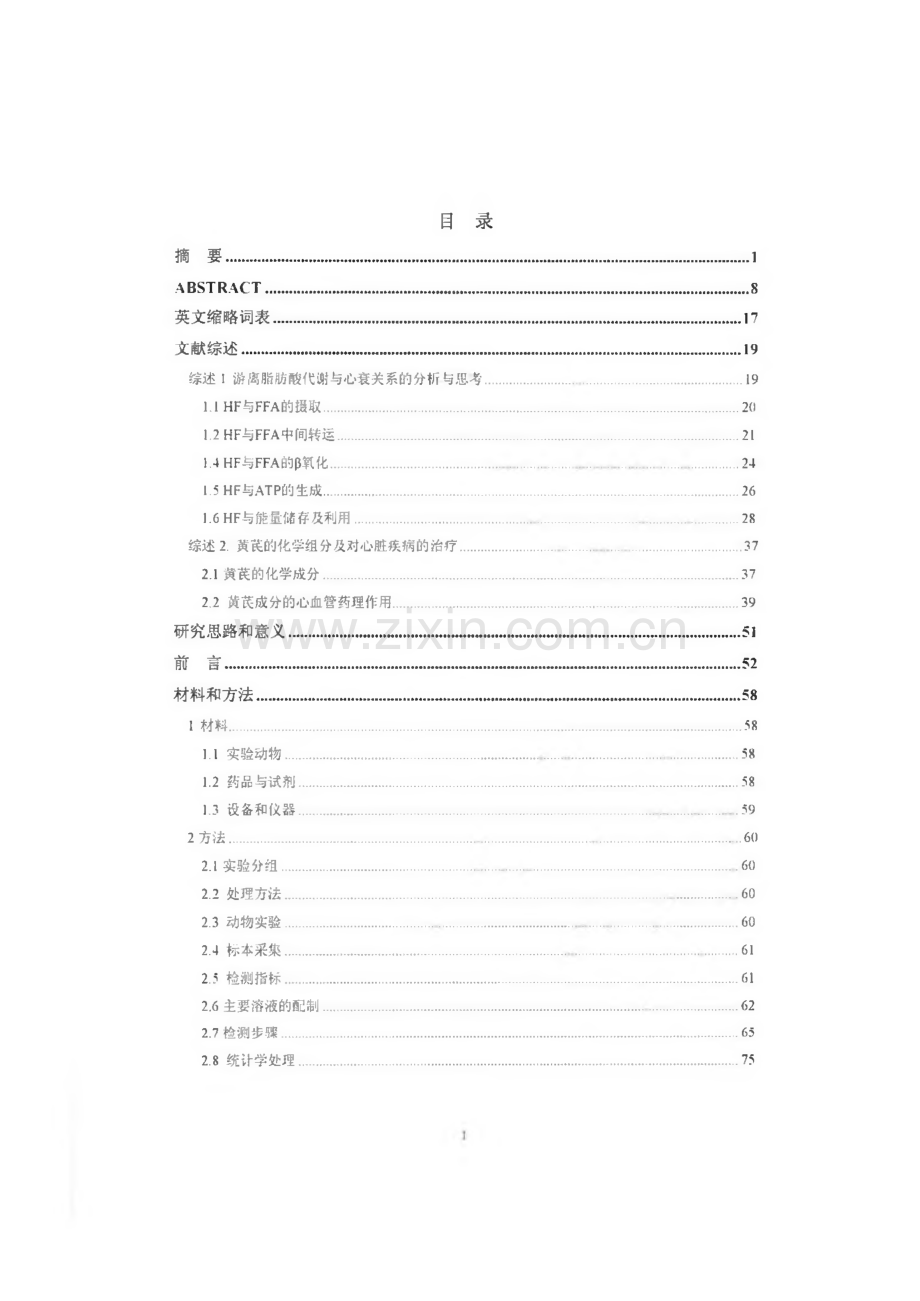 黄芪总提物及黄芪有效成分治疗心衰的心肌力能学机制研究.pdf_第2页