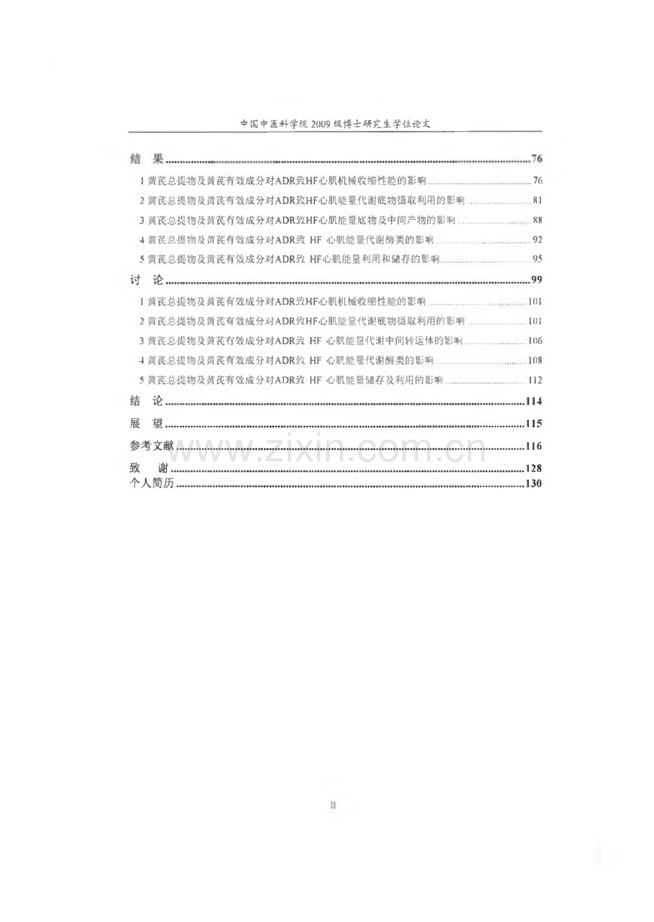 黄芪总提物及黄芪有效成分治疗心衰的心肌力能学机制研究.pdf_第3页