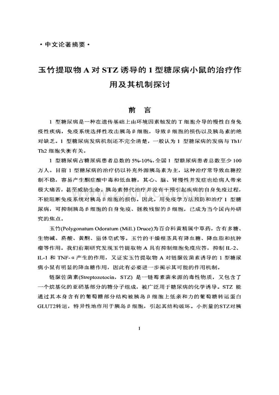 [免疫学]玉竹提取物A对STZ诱导的1型糖尿病小鼠的治疗作用及其机制探讨.pdf_第2页