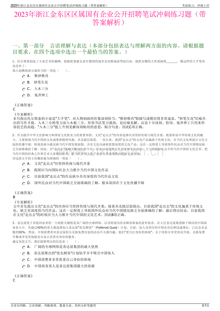 2023年浙江金东区区属国有企业公开招聘笔试冲刺练习题（带答案解析）.pdf_第1页