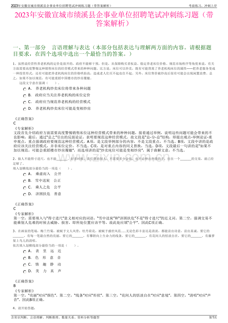 2023年安徽宣城市绩溪县企事业单位招聘笔试冲刺练习题（带答案解析）.pdf_第1页