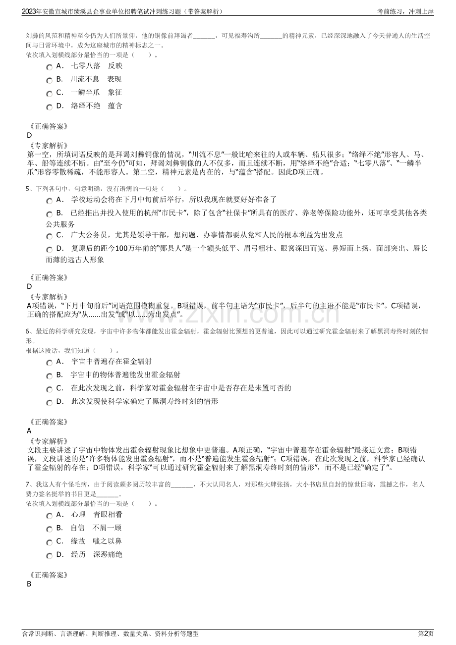 2023年安徽宣城市绩溪县企事业单位招聘笔试冲刺练习题（带答案解析）.pdf_第2页