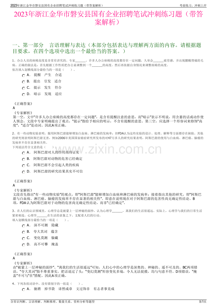 2023年浙江金华市磐安县国有企业招聘笔试冲刺练习题（带答案解析）.pdf_第1页