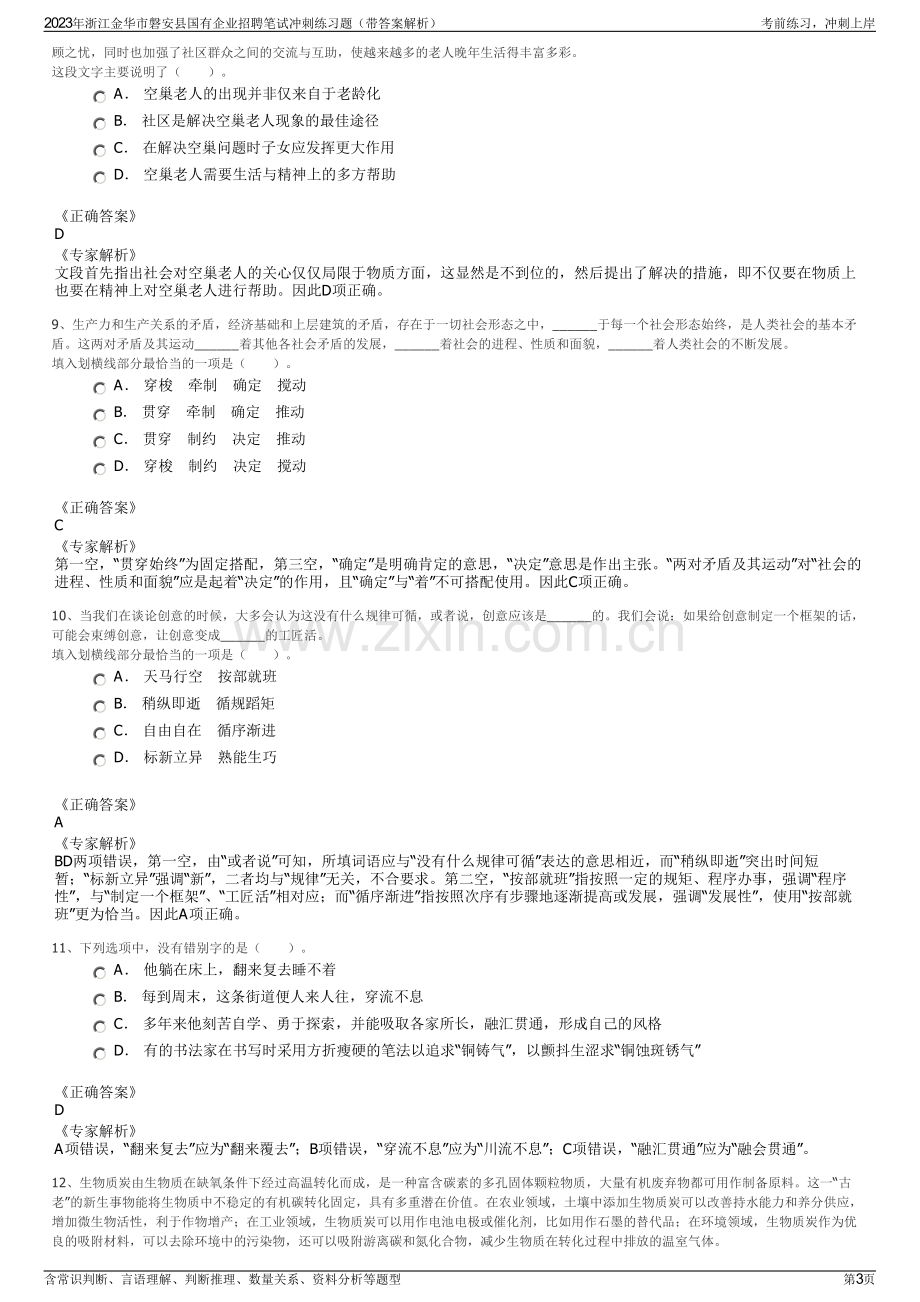 2023年浙江金华市磐安县国有企业招聘笔试冲刺练习题（带答案解析）.pdf_第3页