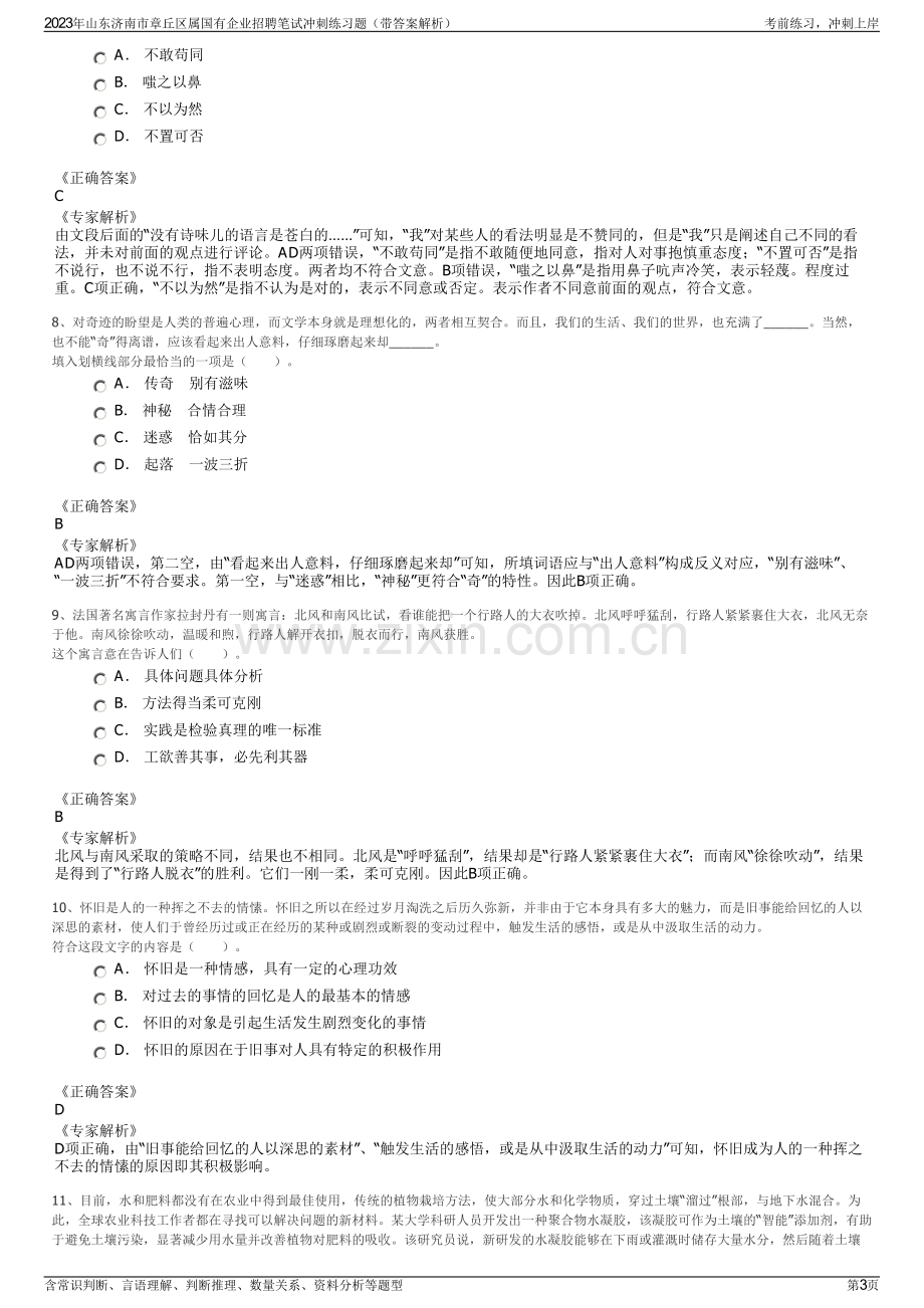 2023年山东济南市章丘区属国有企业招聘笔试冲刺练习题（带答案解析）.pdf_第3页