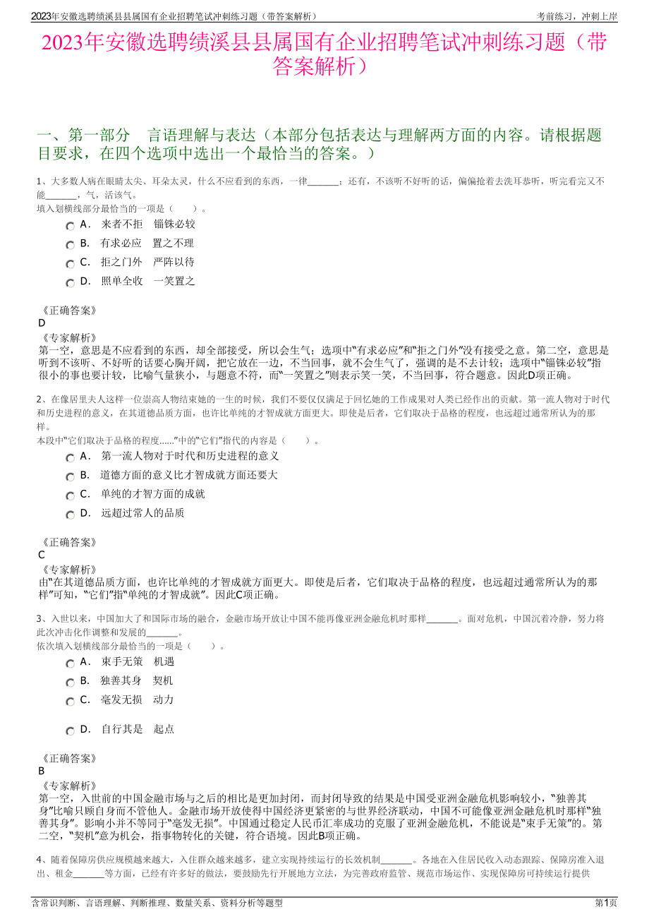 2023年安徽选聘绩溪县县属国有企业招聘笔试冲刺练习题（带答案解析）.pdf_第1页