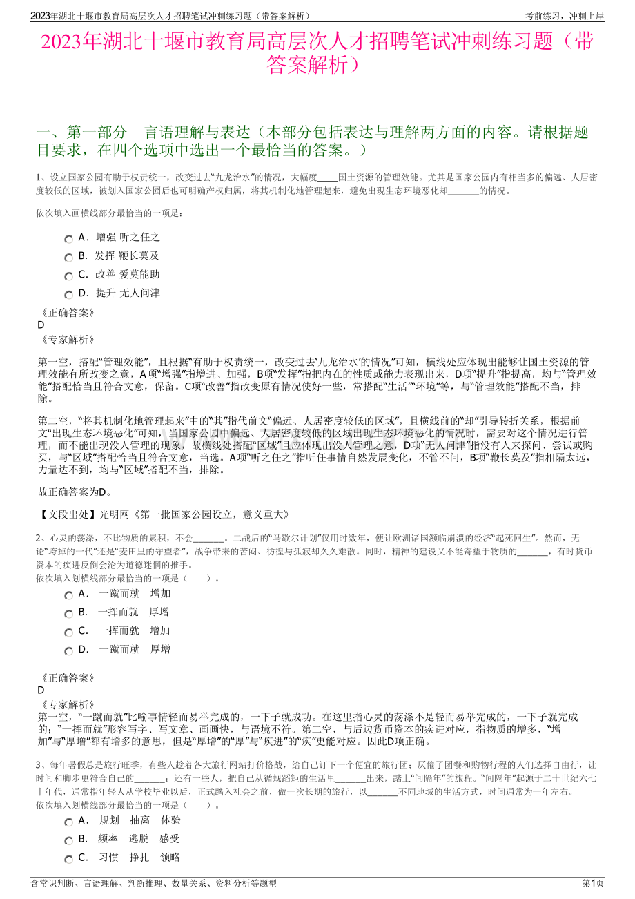 2023年湖北十堰市教育局高层次人才招聘笔试冲刺练习题（带答案解析）.pdf_第1页