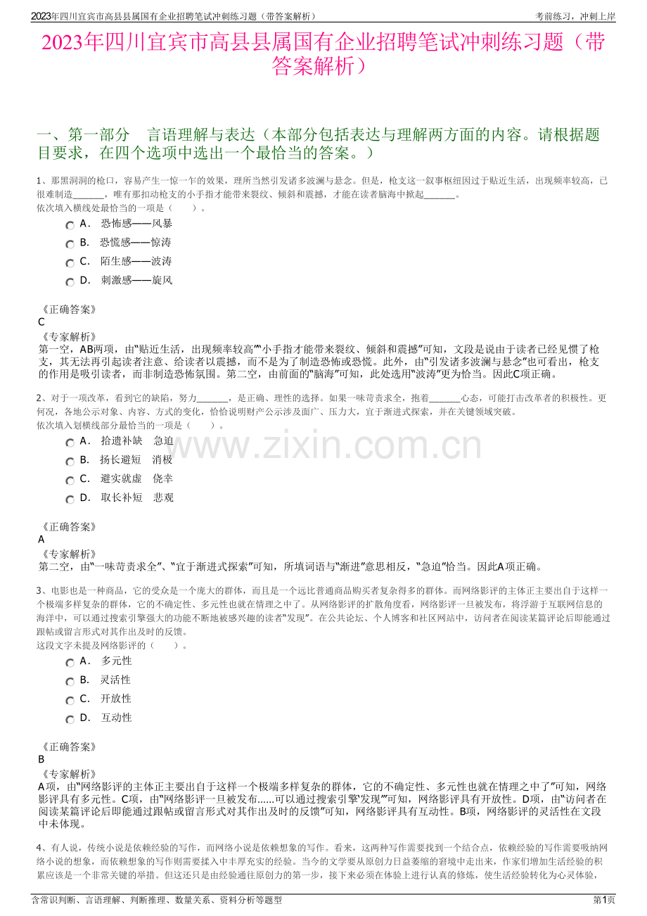 2023年四川宜宾市高县县属国有企业招聘笔试冲刺练习题（带答案解析）.pdf_第1页