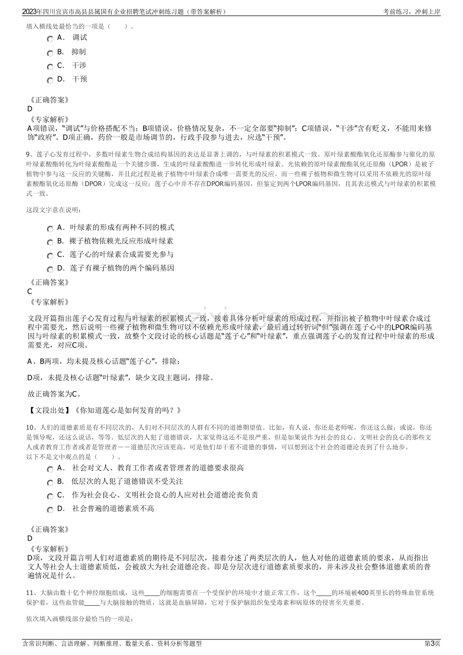 2023年四川宜宾市高县县属国有企业招聘笔试冲刺练习题（带答案解析）.pdf_第3页