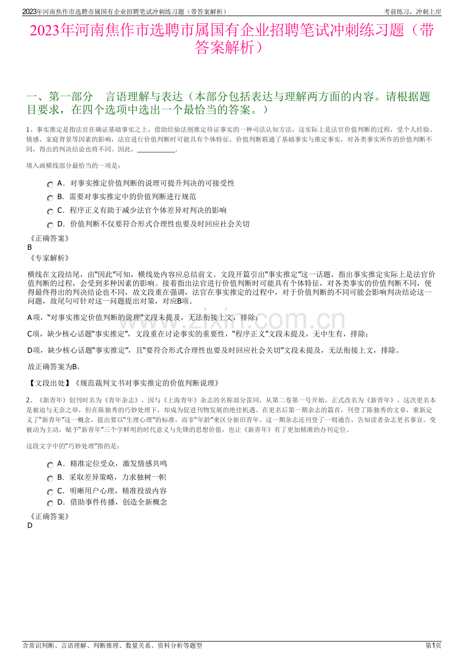 2023年河南焦作市选聘市属国有企业招聘笔试冲刺练习题（带答案解析）.pdf_第1页