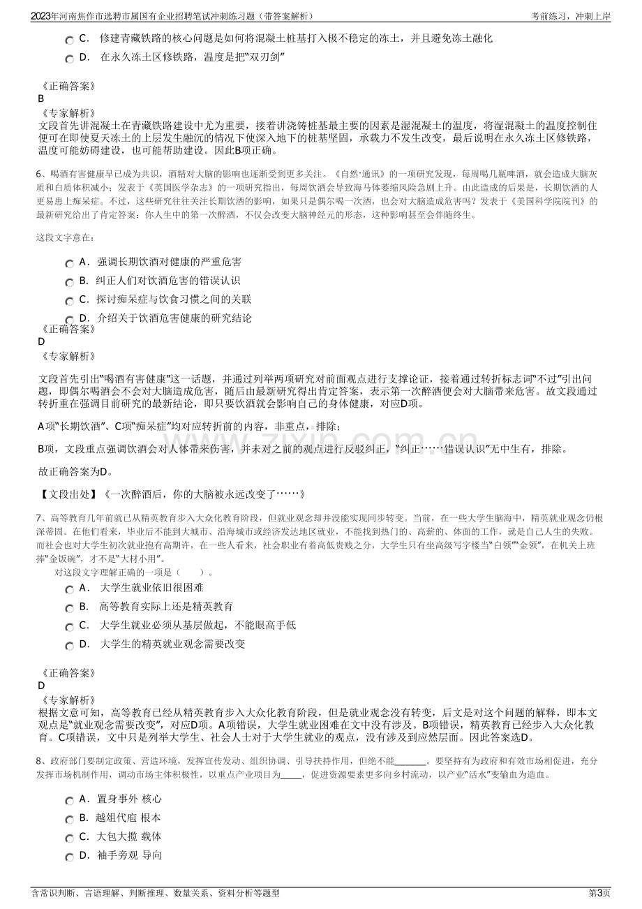 2023年河南焦作市选聘市属国有企业招聘笔试冲刺练习题（带答案解析）.pdf_第3页