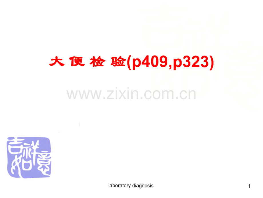 大便常规、临床常用免疫学检查及心肌标志物检查.pdf_第1页