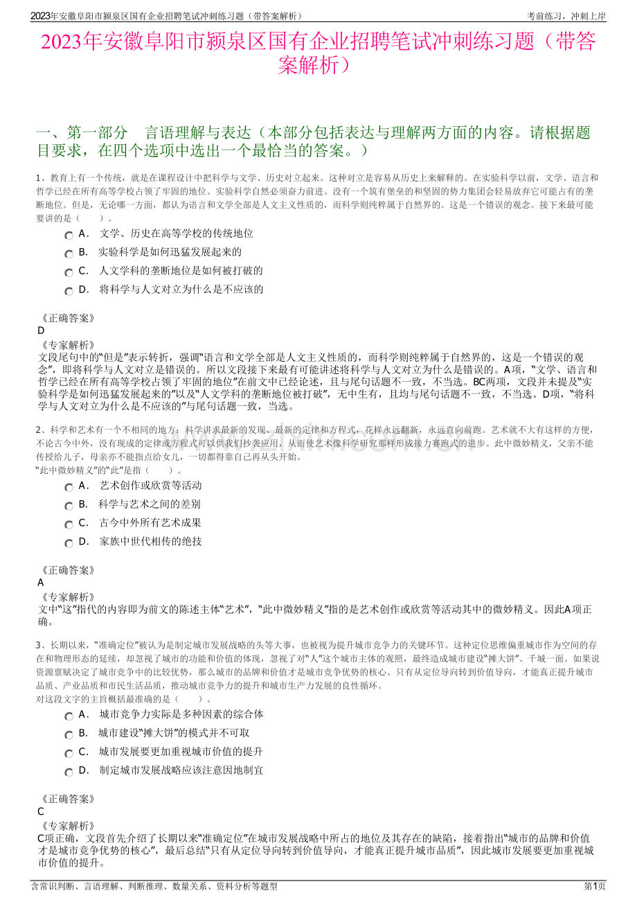 2023年安徽阜阳市颍泉区国有企业招聘笔试冲刺练习题（带答案解析）.pdf_第1页