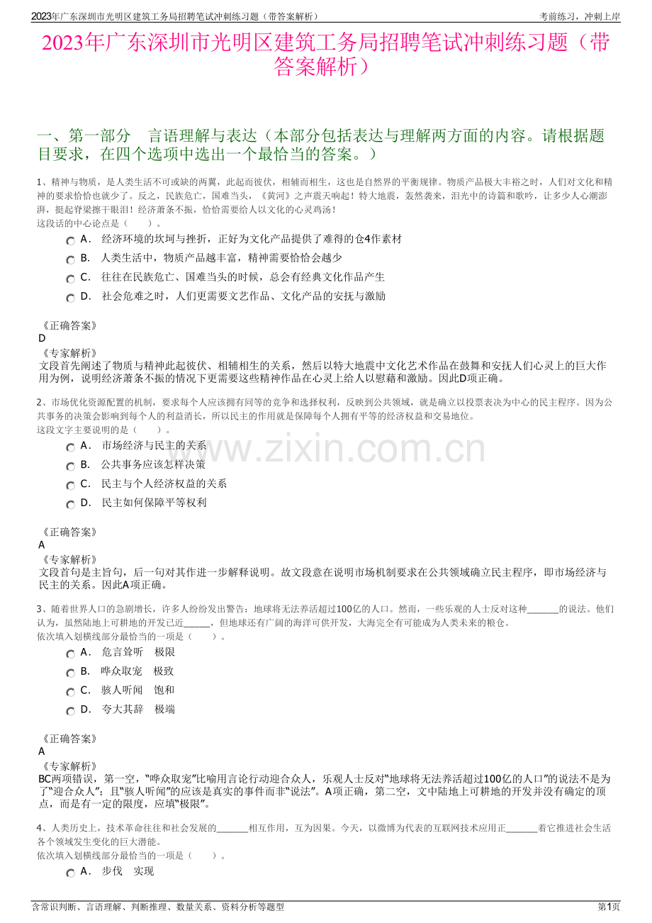 2023年广东深圳市光明区建筑工务局招聘笔试冲刺练习题（带答案解析）.pdf_第1页