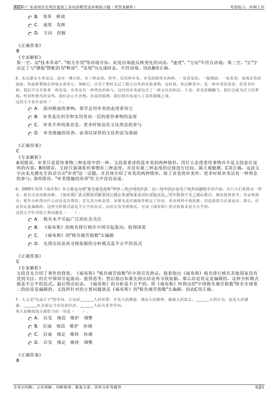 2023年广东深圳市光明区建筑工务局招聘笔试冲刺练习题（带答案解析）.pdf_第2页