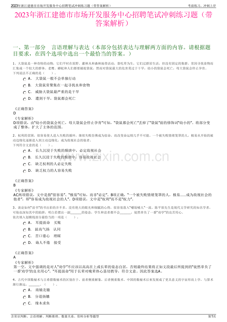 2023年浙江建德市市场开发服务中心招聘笔试冲刺练习题（带答案解析）.pdf_第1页