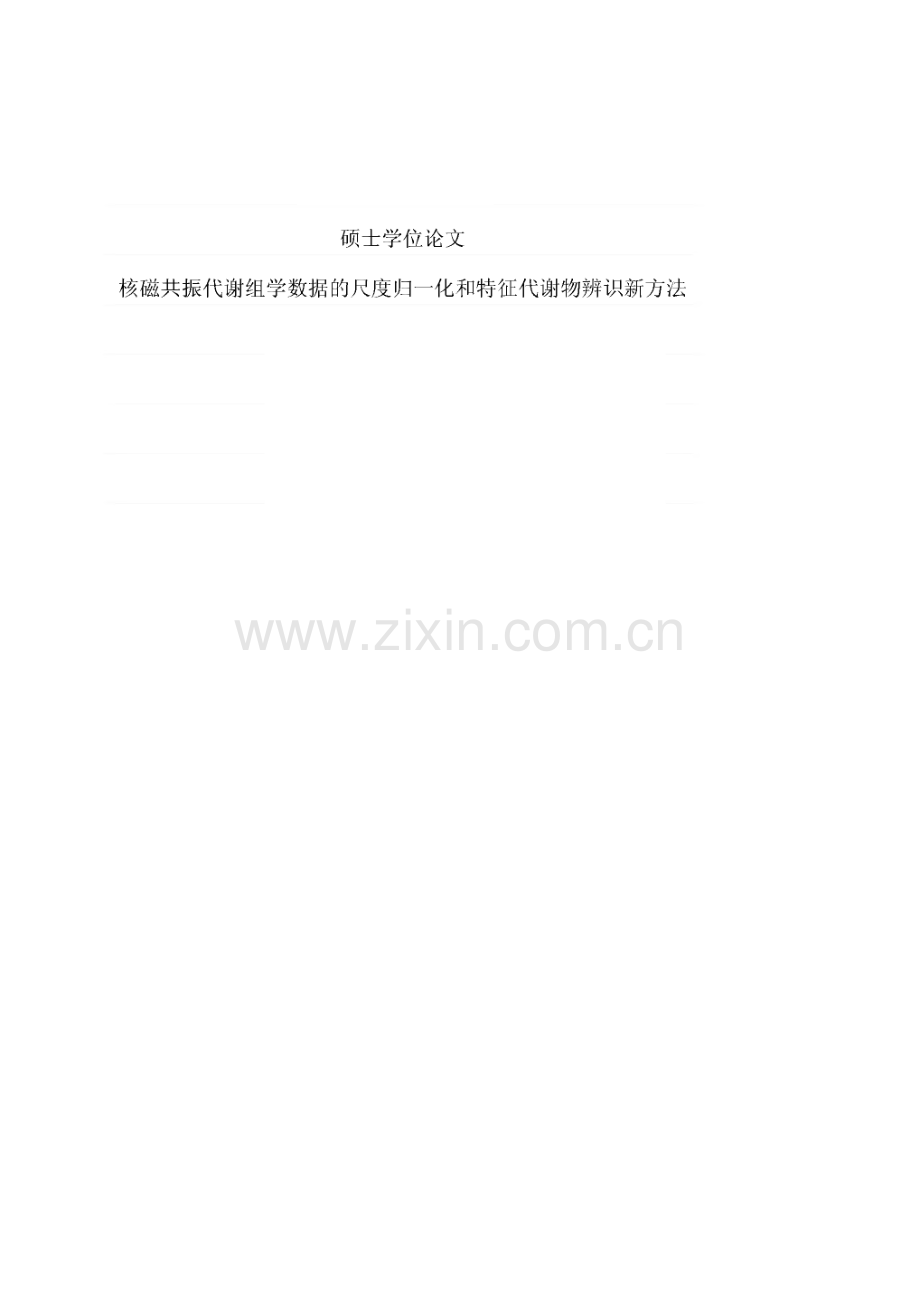 核磁共振代谢组学数据的尺度归一化和特征代谢物辨识新方法.pdf_第1页