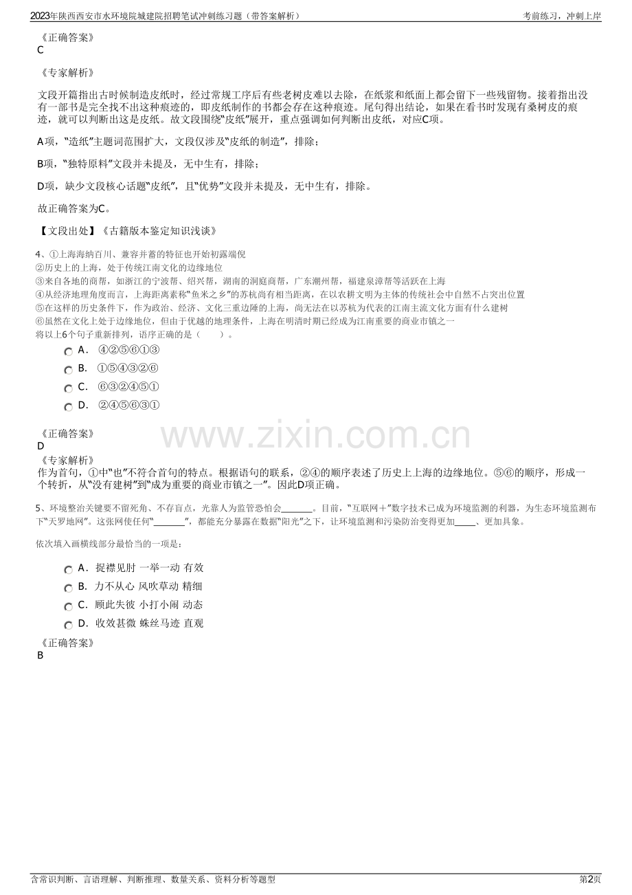 2023年陕西西安市水环境院城建院招聘笔试冲刺练习题（带答案解析）.pdf_第2页