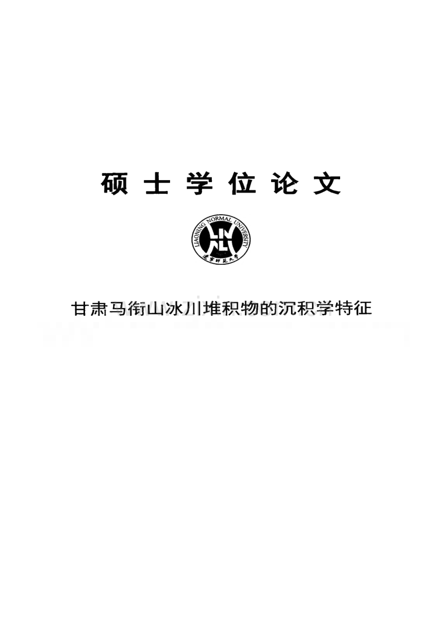 甘肃马衔山冰川堆积物的沉积学特征.pdf_第1页