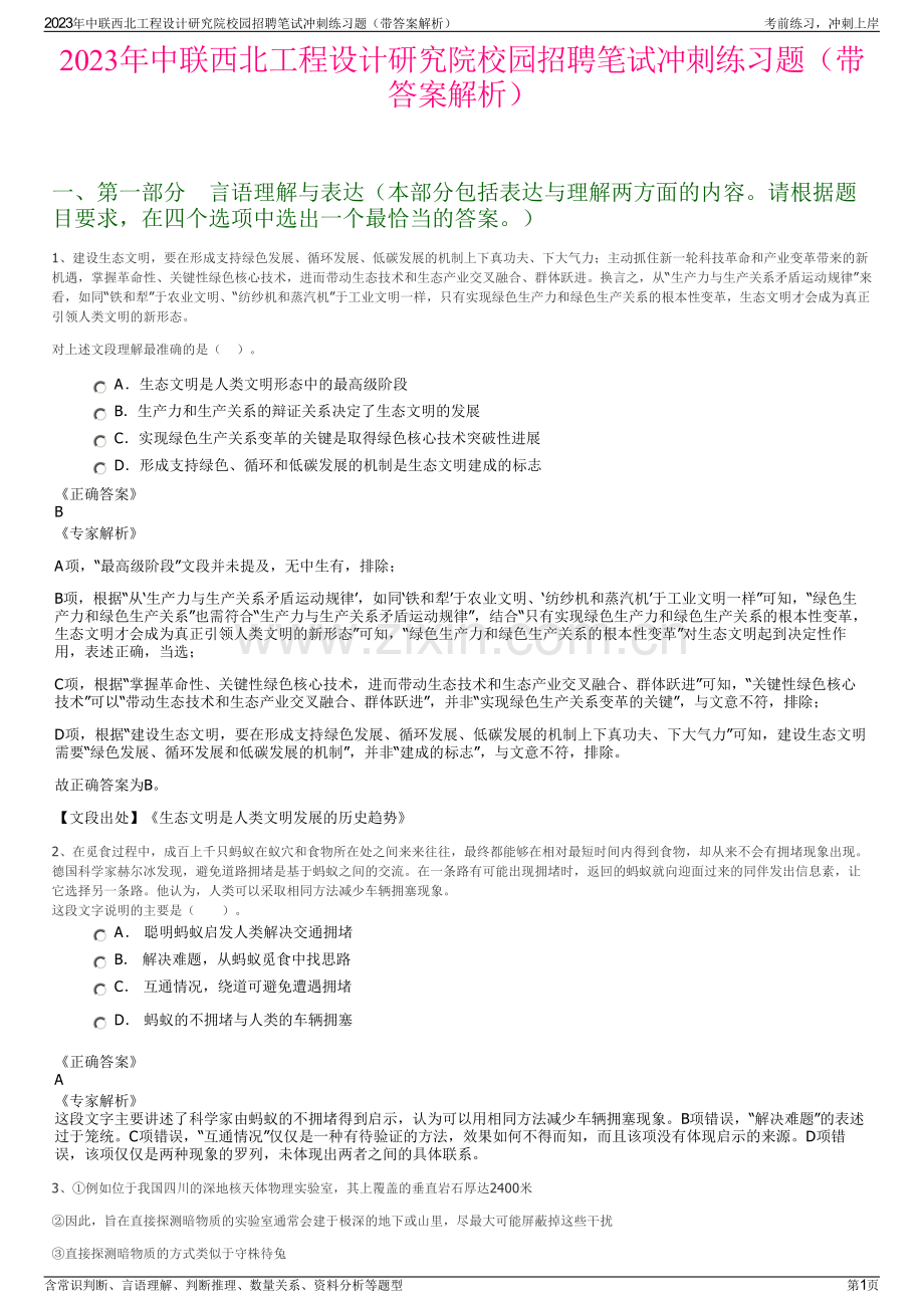 2023年中联西北工程设计研究院校园招聘笔试冲刺练习题（带答案解析）.pdf_第1页