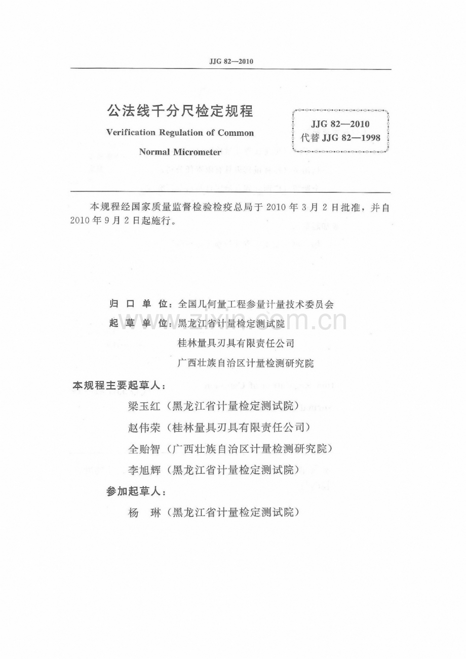 JJG 82-2010（代替JJG 82-1998） 公法线千分尺检定规程.pdf_第2页