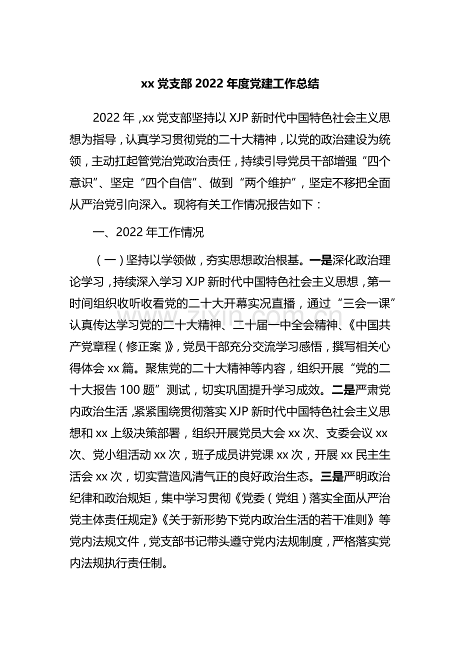 xx党支部2022年度党建工作总结.docx_第1页