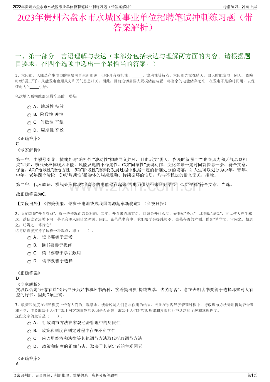 2023年贵州六盘水市水城区事业单位招聘笔试冲刺练习题（带答案解析）.pdf_第1页