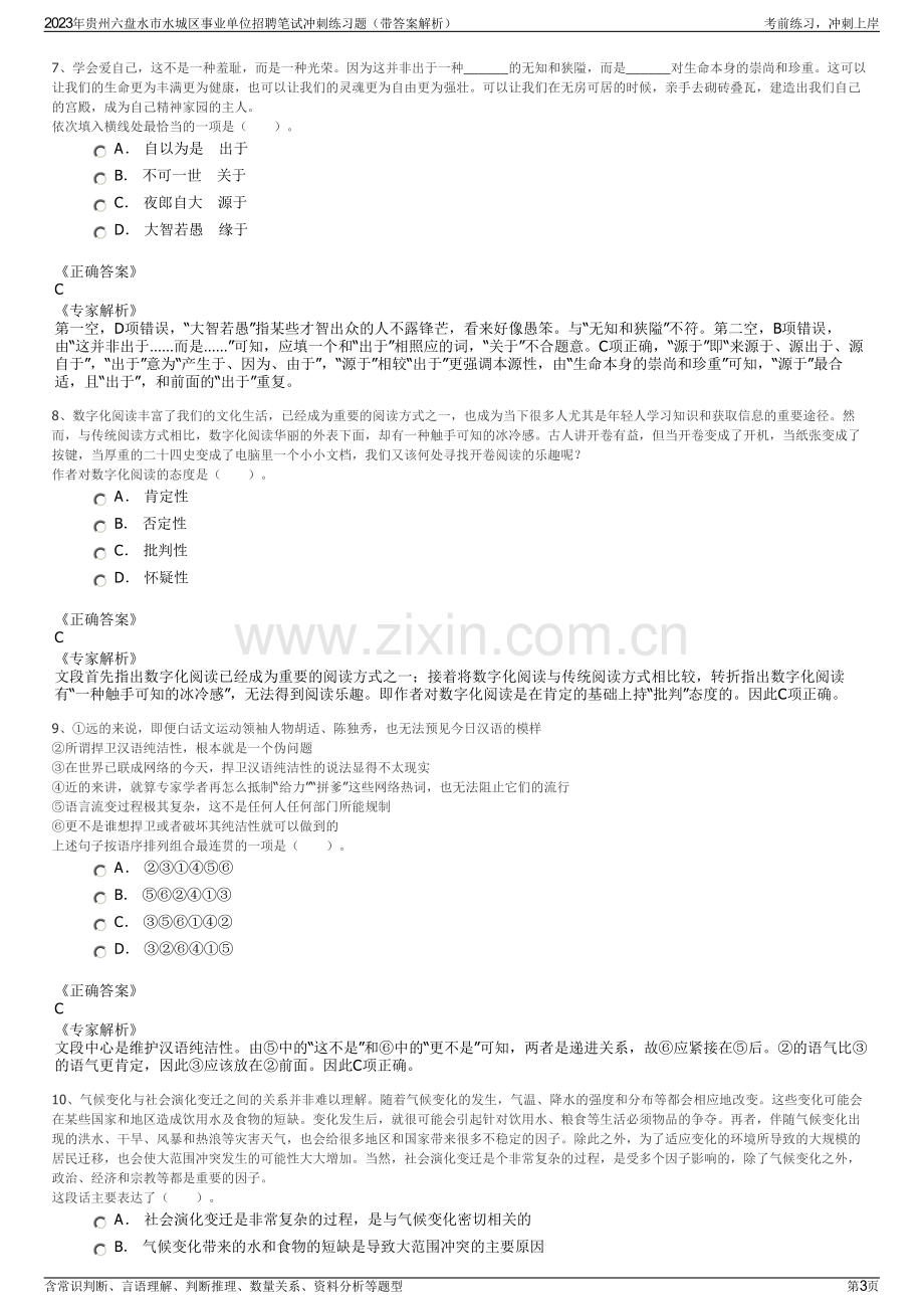 2023年贵州六盘水市水城区事业单位招聘笔试冲刺练习题（带答案解析）.pdf_第3页