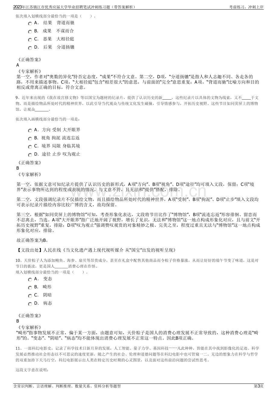 2023年江苏镇江市优秀应届大学毕业招聘笔试冲刺练习题（带答案解析）.pdf_第3页