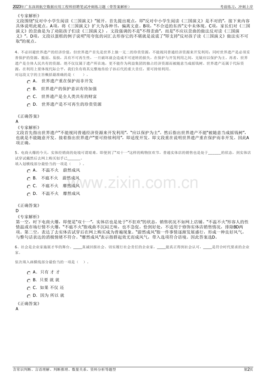 2023年广东深圳航空数据应用工程师招聘笔试冲刺练习题（带答案解析）.pdf_第2页