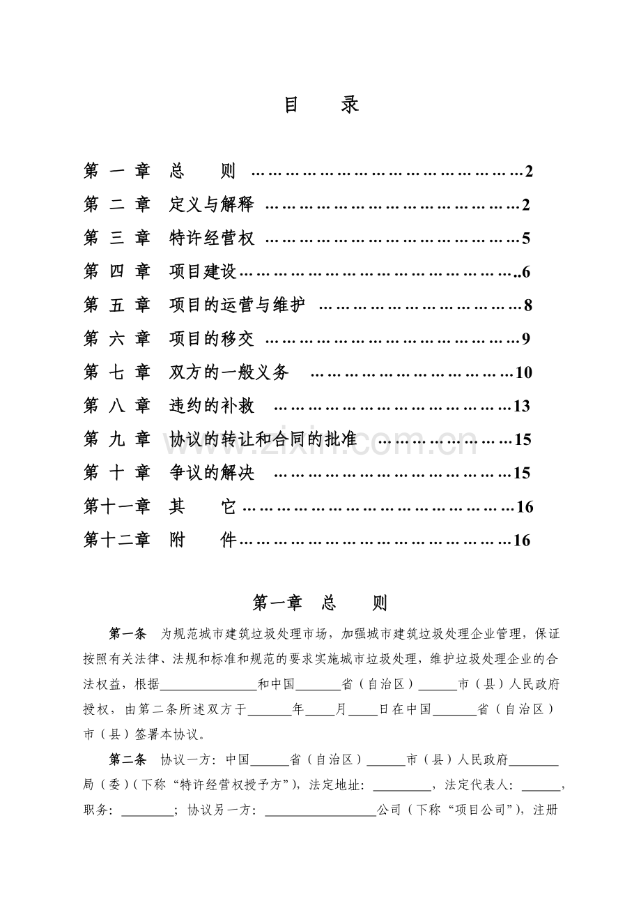 城市建筑垃圾处理特许经营协议示范文本.doc_第2页