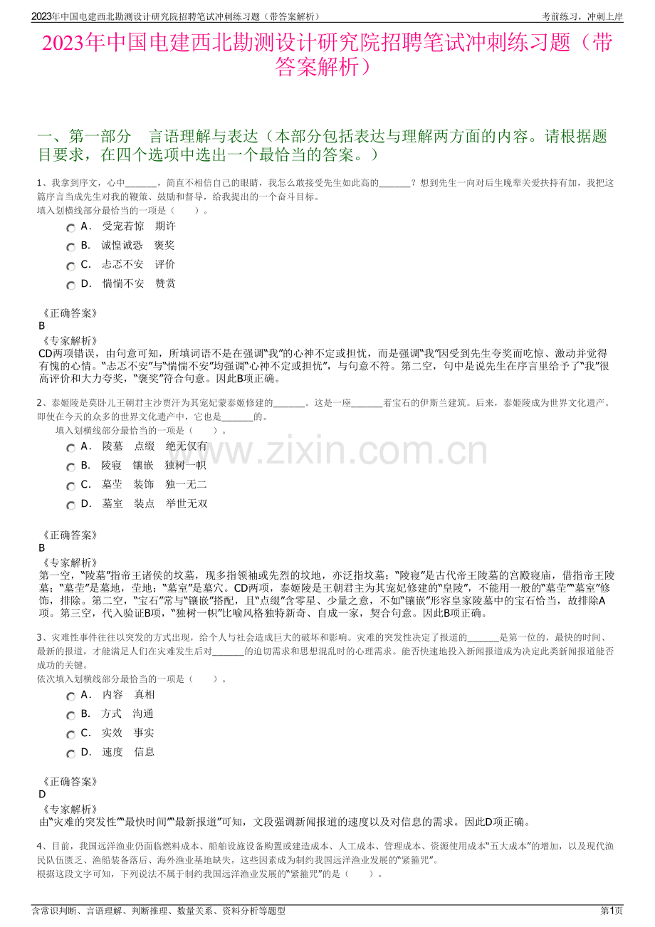 2023年中国电建西北勘测设计研究院招聘笔试冲刺练习题（带答案解析）.pdf_第1页