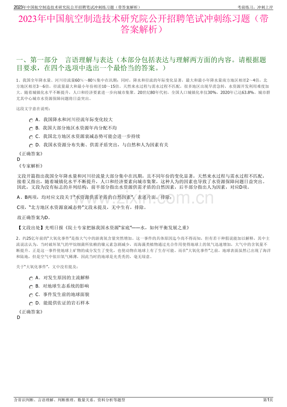 2023年中国航空制造技术研究院公开招聘笔试冲刺练习题（带答案解析）.pdf_第1页