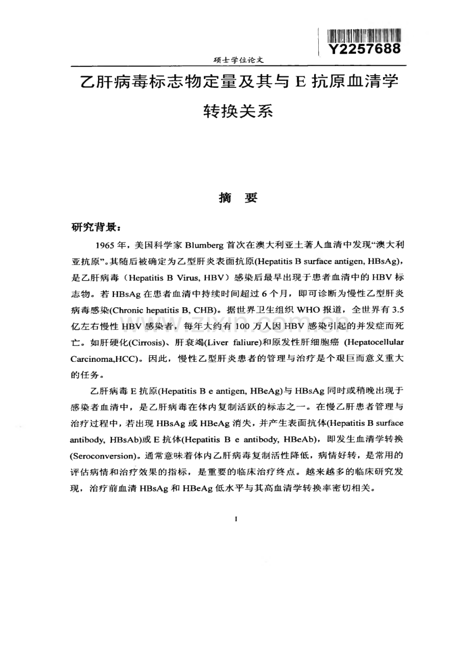 乙肝病毒标志物定量及其与E抗原血清学转换关系.pdf_第1页