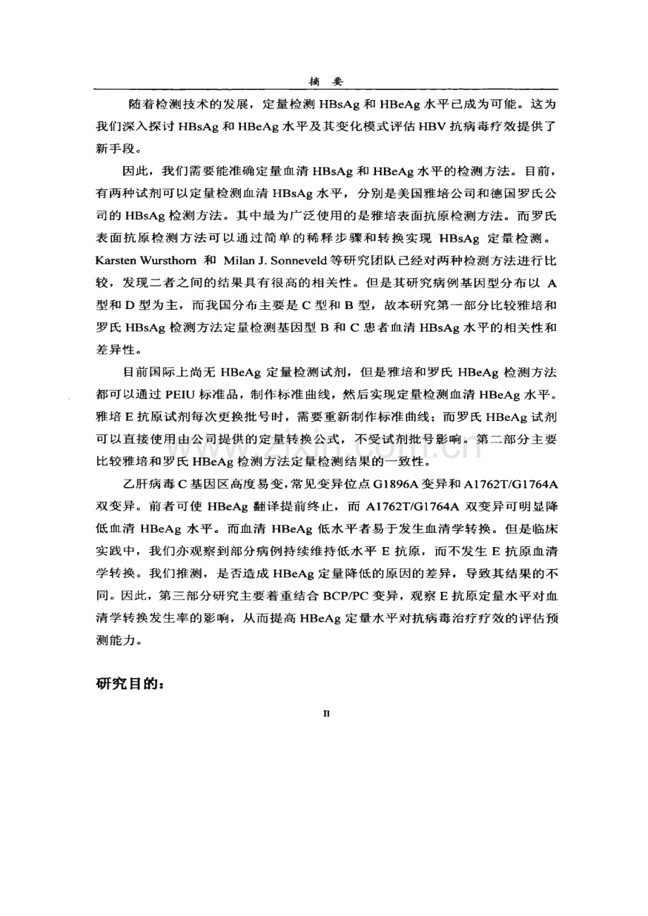 乙肝病毒标志物定量及其与E抗原血清学转换关系.pdf_第2页