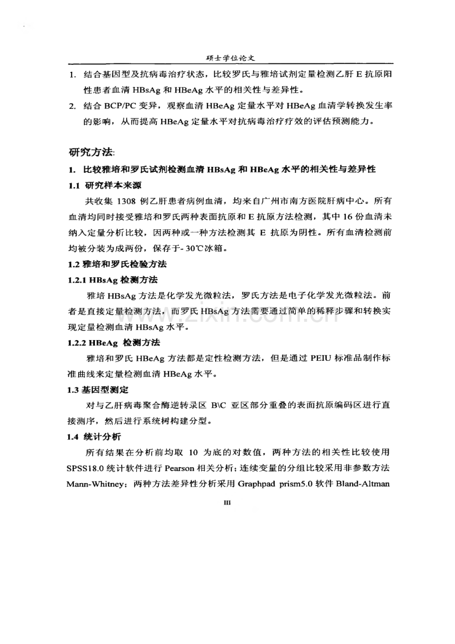 乙肝病毒标志物定量及其与E抗原血清学转换关系.pdf_第3页