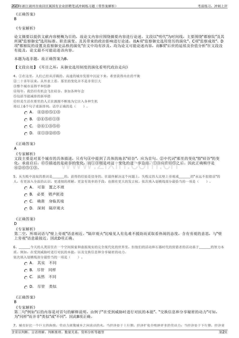 2023年浙江湖州市南浔区属国有企业招聘笔试冲刺练习题（带答案解析）.pdf_第2页