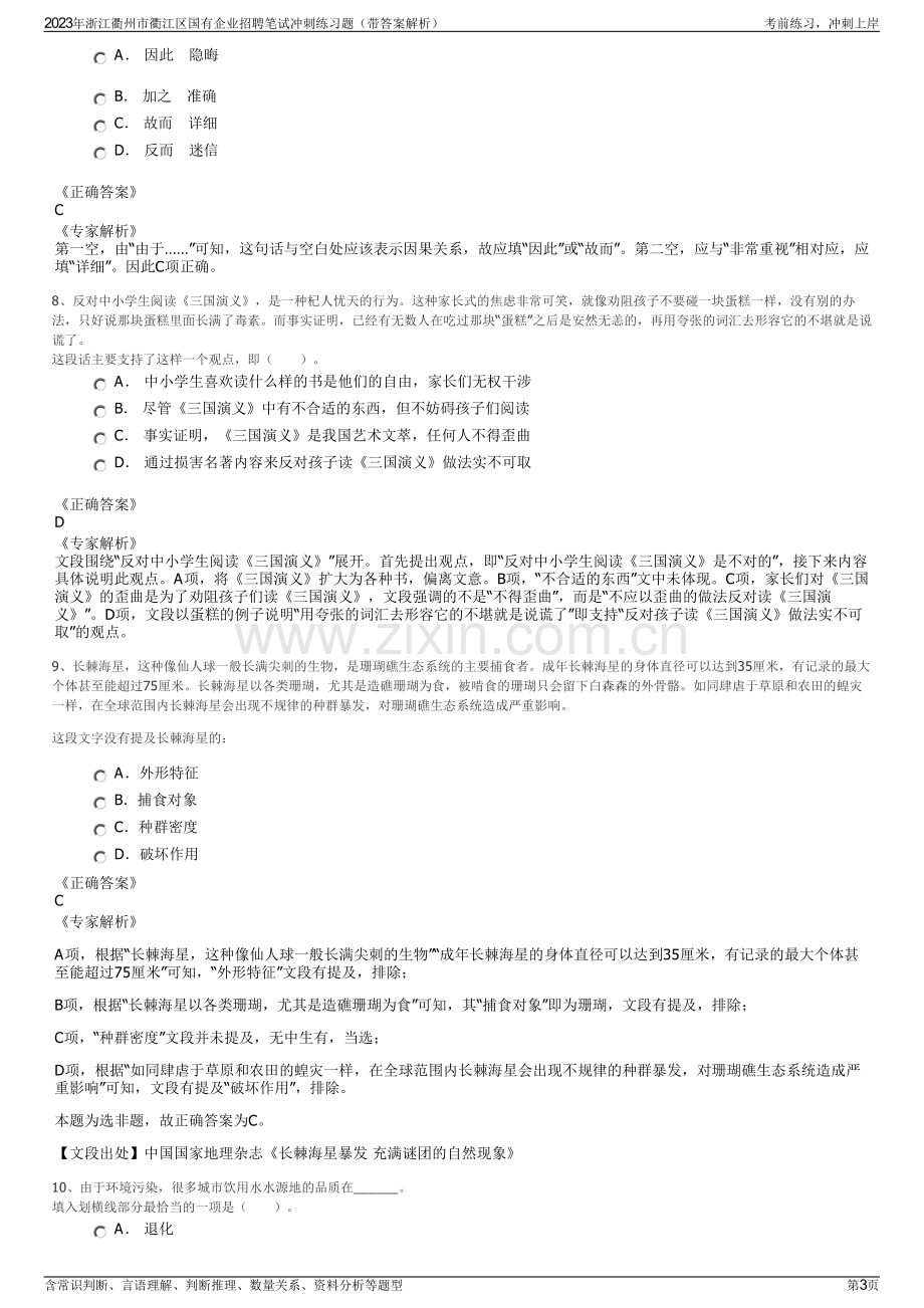 2023年浙江衢州市衢江区国有企业招聘笔试冲刺练习题（带答案解析）.pdf_第3页