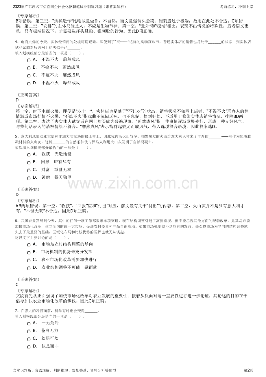 2023年广东茂名市信宜国企社会化招聘笔试冲刺练习题（带答案解析）.pdf_第2页